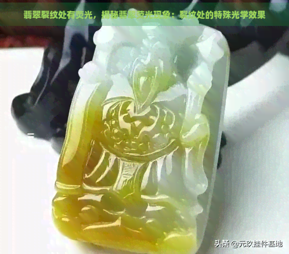 翡翠裂纹处有荧光，揭秘翡翠荧光现象：裂纹处的特殊光学效果