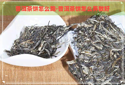 普洱茶饼怎么跑-普洱茶饼怎么弄散好