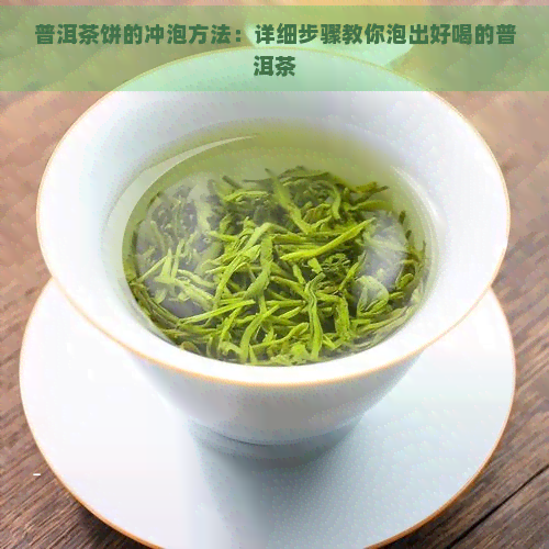 普洱茶饼的冲泡方法：详细步骤教你泡出好喝的普洱茶