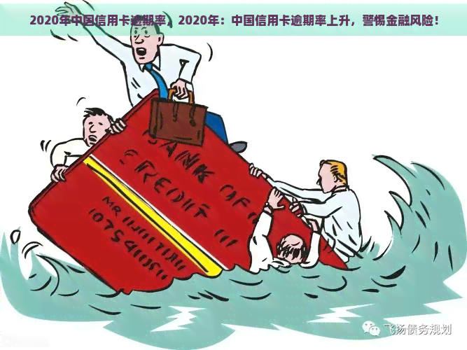 2020年中国信用卡逾期率，2020年：中国信用卡逾期率上升，警惕金融风险！