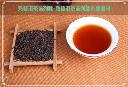 熟普洱茶前列腺-熟普洱茶前列腺炎能喝吗