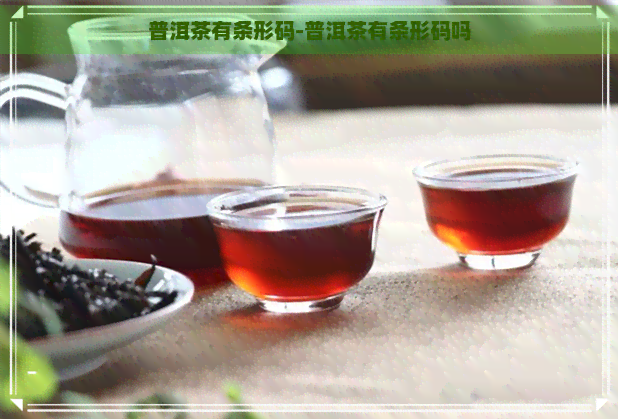 普洱茶有条形码-普洱茶有条形码吗