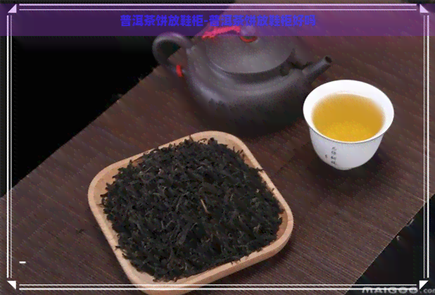 普洱茶饼放鞋柜-普洱茶饼放鞋柜好吗