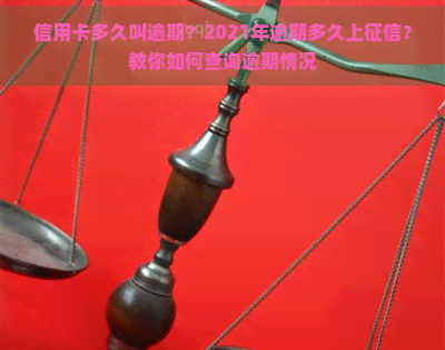 信用卡多久叫逾期？2021年逾期多久上？教你如何查询逾期情况