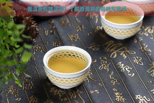 普洱茶有啥讲究？了解普洱茶的茶俗与常识