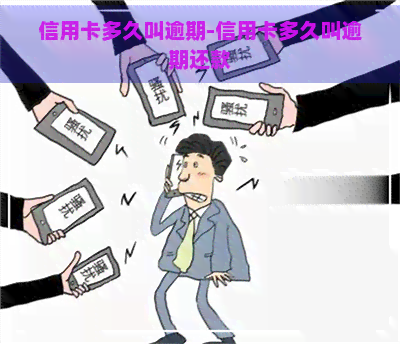 信用卡多久叫逾期-信用卡多久叫逾期还款