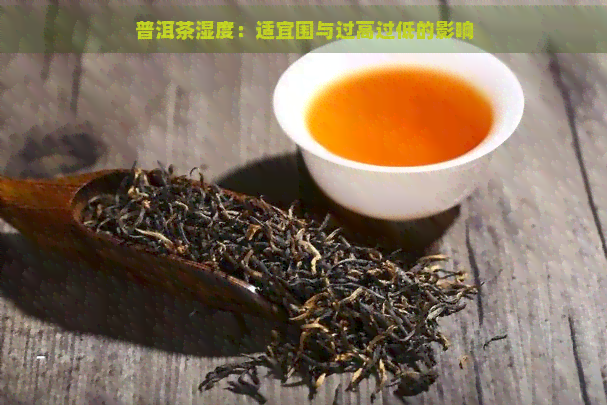 普洱茶湿度：适宜围与过高过低的影响