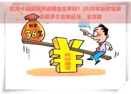 信用卡逾期网贷逾期会坐牢吗？2020年新政策解读，逾期多久会被起诉，全攻略