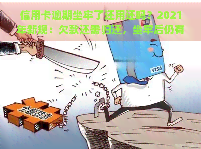 信用卡逾期坐牢了还用还吗？2021年新规：欠款还需归还，坐牢后仍有可能