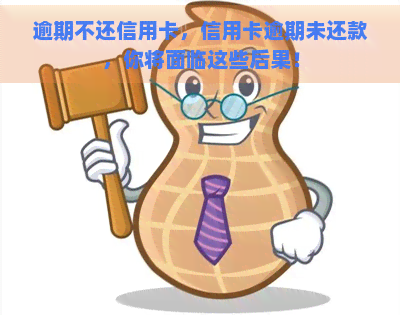 逾期不还信用卡，信用卡逾期未还款，你将面临这些后果！