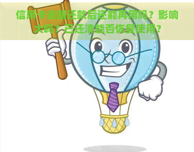 信用卡逾期还款后还能再用吗？影响大吗？已还清能否恢复使用？