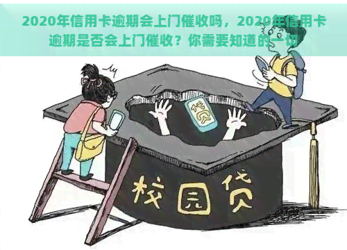 2020年信用卡逾期会上门吗，2020年信用卡逾期是否会上门？你需要知道的一切