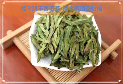 福今鸡年普洱茶-福今普洱茶价格