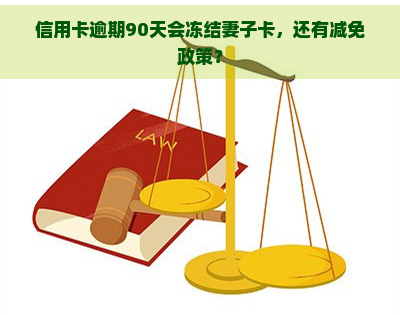 信用卡逾期90天会冻结妻子卡，还有减免政策？