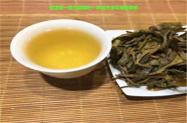 普洱茶一般几颗茶叶？冲泡方法与用量解析