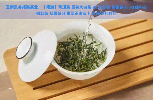 云南景谷邦海茶业，【邦海】普洱茶 景谷大白茶 2021秋茶 新茶饼357g 纯料古树红茶 特级茶叶 易武正山头 礼盒装 送礼佳品