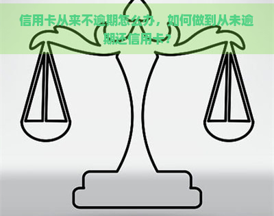 信用卡从来不逾期怎么办，如何做到从未逾期还信用卡？