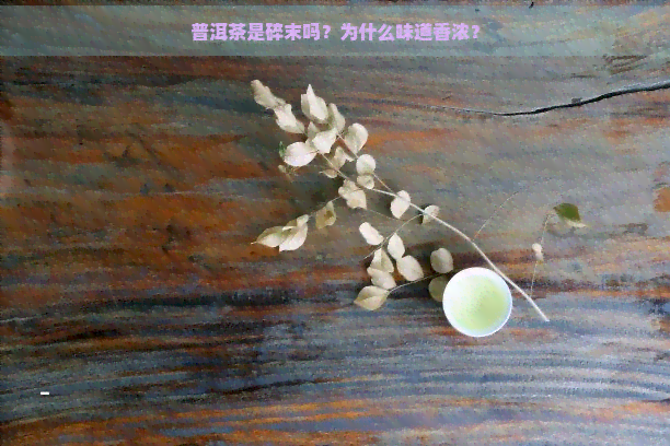 普洱茶是碎末吗？为什么味道香浓？