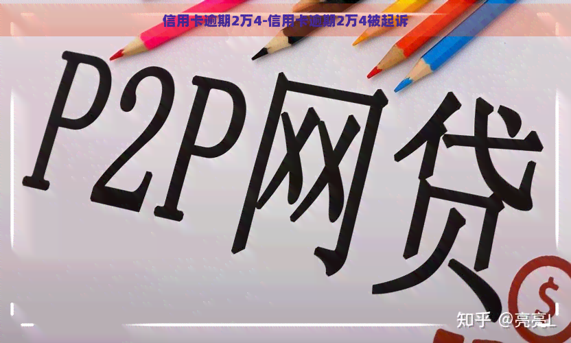 信用卡逾期2万4-信用卡逾期2万4被起诉