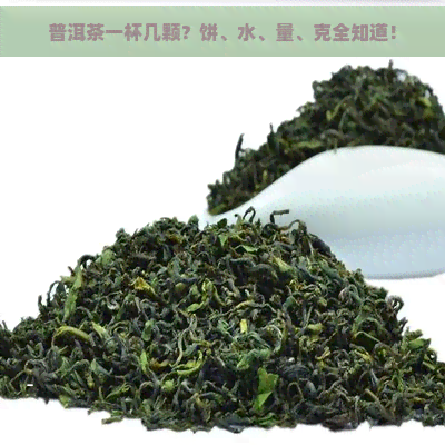 普洱茶一杯几颗？饼、水、量、克全知道！