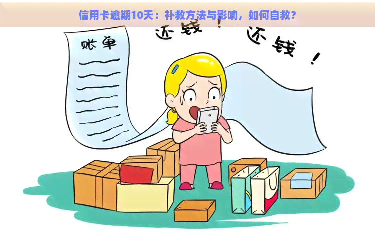 信用卡逾期10天：补救方法与影响，如何自救？