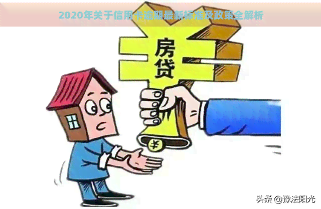 2020年关于信用卡逾期最新标准及政策全解析