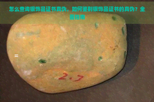 怎么查询银饰品证书真伪，如何鉴别银饰品证书的真伪？全面指南