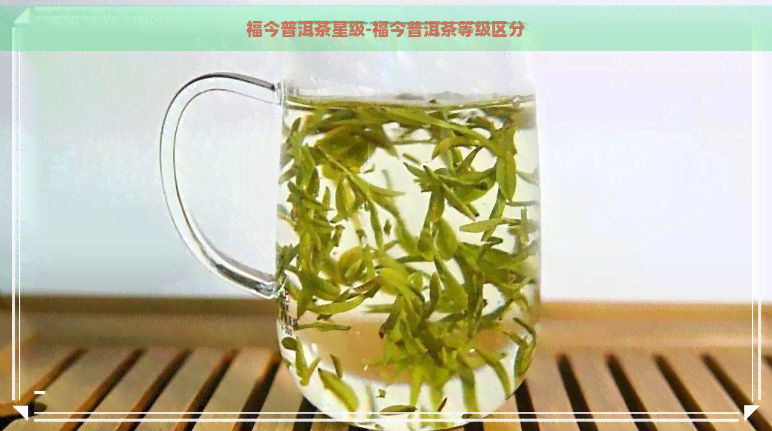 福今普洱茶星级-福今普洱茶等级区分