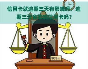 信用卡就逾期三天有影响吗，逾期三天会影响信用卡吗？