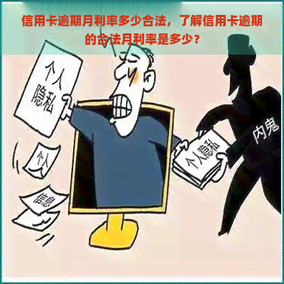 信用卡逾期月利率多少合法，了解信用卡逾期的合法月利率是多少？