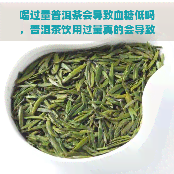 喝过量普洱茶会导致血糖低吗，普洱茶饮用过量真的会导致血糖降低吗？