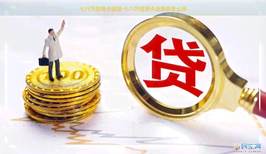 七八万信用卡逾期-七八万信用卡逾期会怎么样