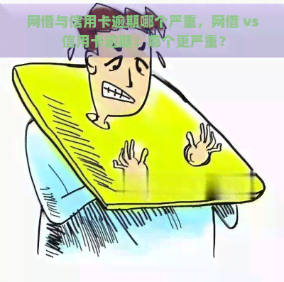 网借与信用卡逾期哪个严重，网借 vs 信用卡逾期：哪个更严重？