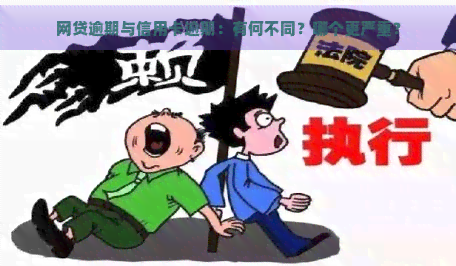 网贷逾期与信用卡逾期：有何不同？哪个更严重？