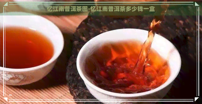 忆江南普洱茶图-忆江南普洱茶多少钱一盒