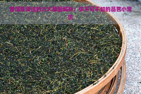 普洱茶浑浊的六大原因解析：你不可不知的品茗小常识