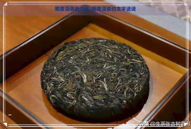 喝普洱茶的文字-喝普洱茶的文字说说