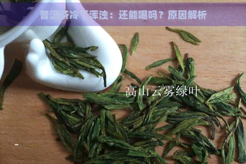 普洱茶冷了浑浊：还能喝吗？原因解析