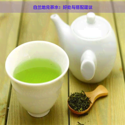 白兰地兑茶水：好处与搭配建议