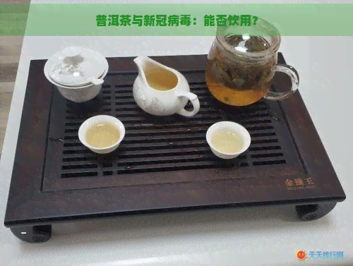 普洱茶与病：能否饮用？