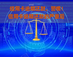 信用卡逾期还款，警惕！信用卡逾期还款的严重后果