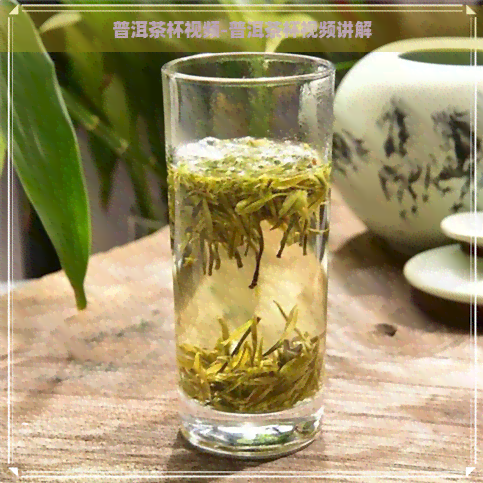 普洱茶杯视频-普洱茶杯视频讲解