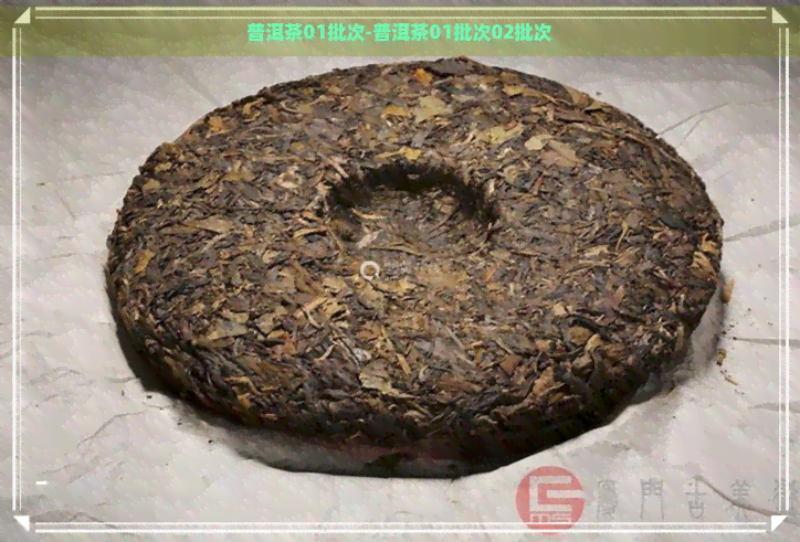 普洱茶01批次-普洱茶01批次02批次