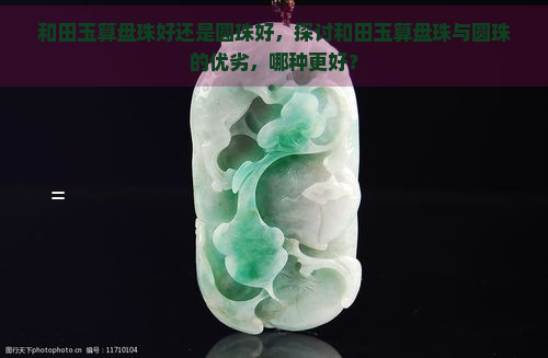 和田玉算盘珠好还是圆珠好，探讨和田玉算盘珠与圆珠的优劣，哪种更好？