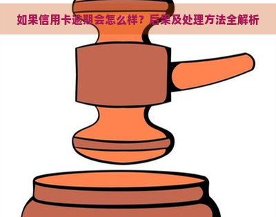 如果信用卡逾期会怎么样？后果及处理方法全解析