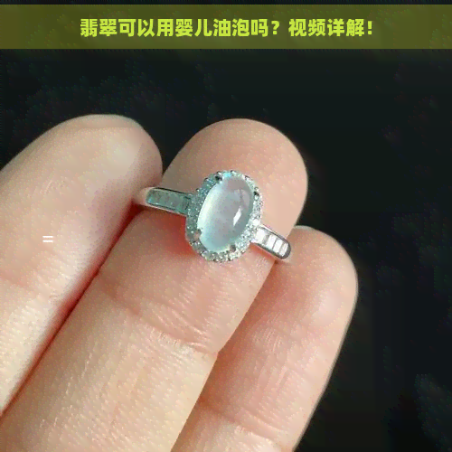 翡翠可以用婴儿油泡吗？视频详解！