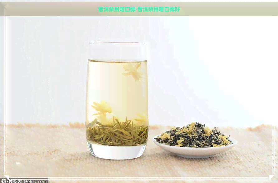 普洱茶用啥口碑-普洱茶用啥口碑好