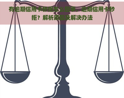 有逾期信用卡秒拒怎么回事，逾期信用卡秒拒？解析原因及解决办法