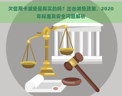 欠信用卡减免是真实的吗？出台减免政策，2020年标准及安全问题解析