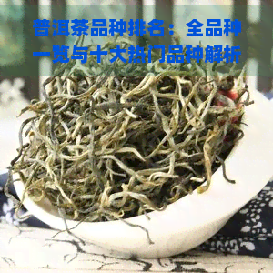 普洱茶品种排名：全品种一览与十大热门品种解析